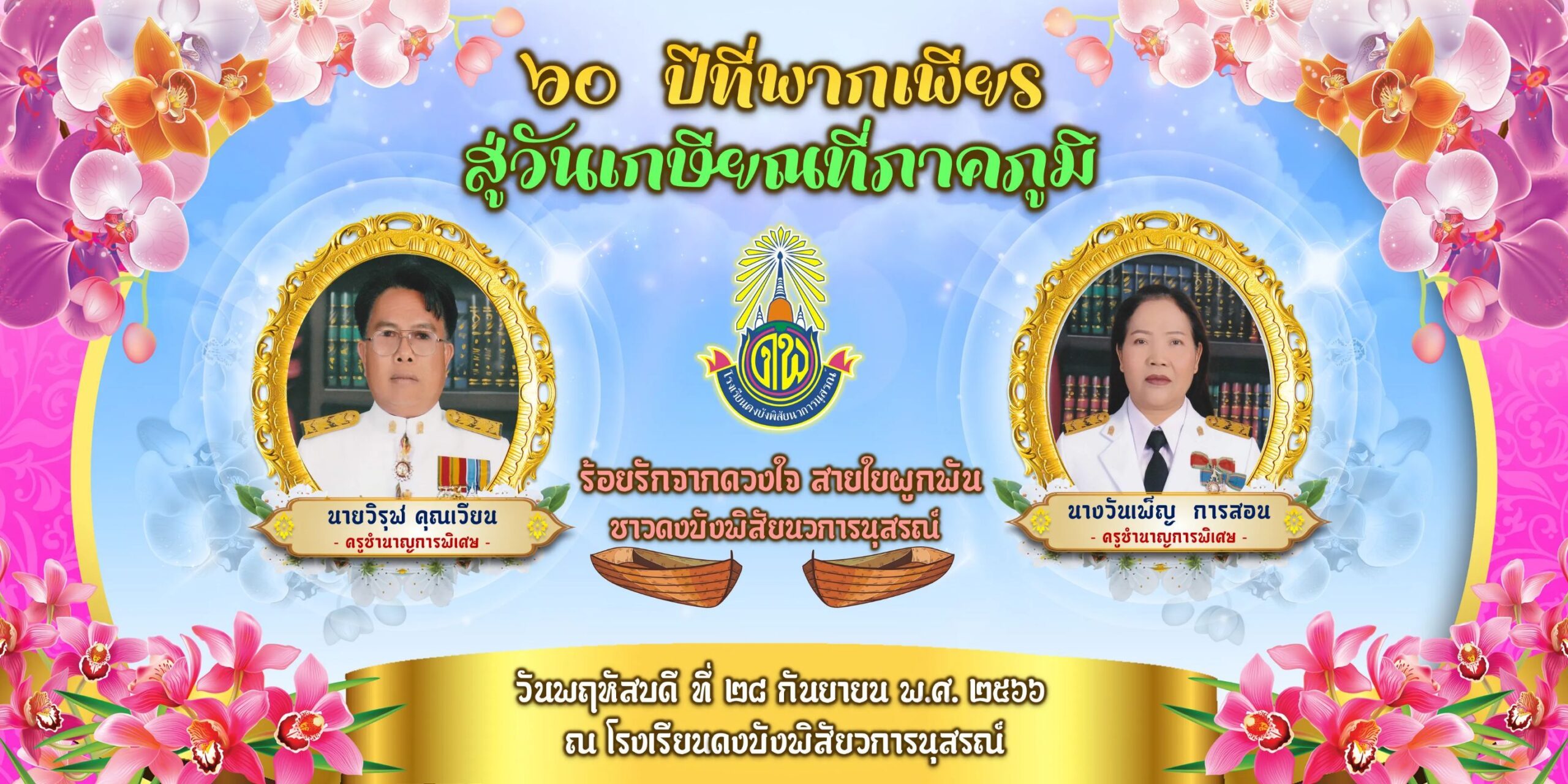 ขอแสดงความยินดีกับข้าราชการครูเกษียณอายุราชการประจำปีการศึึกษา 2566