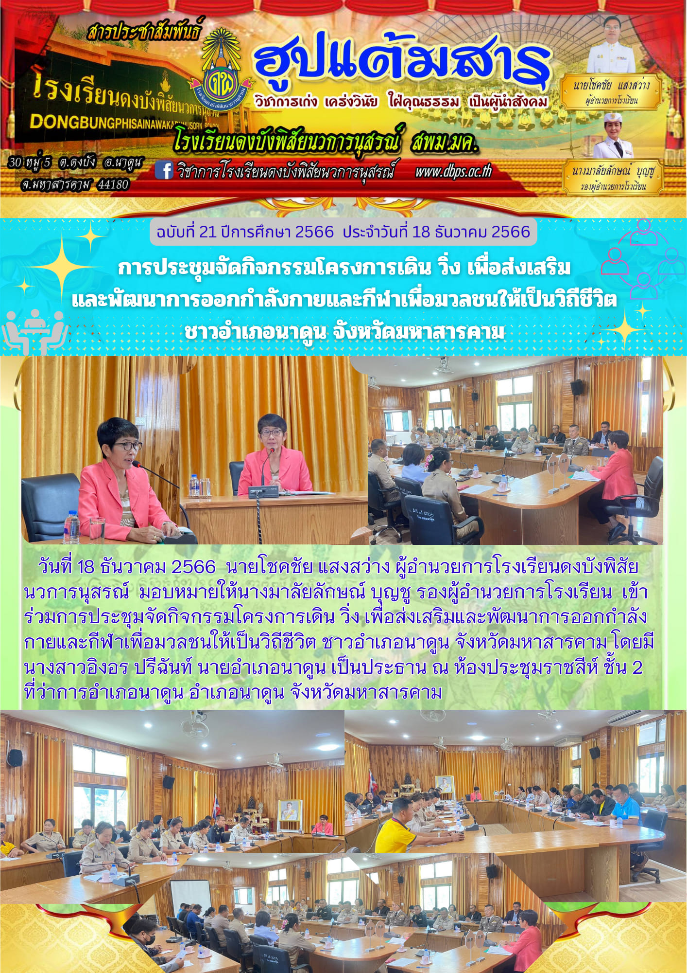 สารประชาสัมพันธ์ ประจำวันที่ 18 ธันวาคม 2566