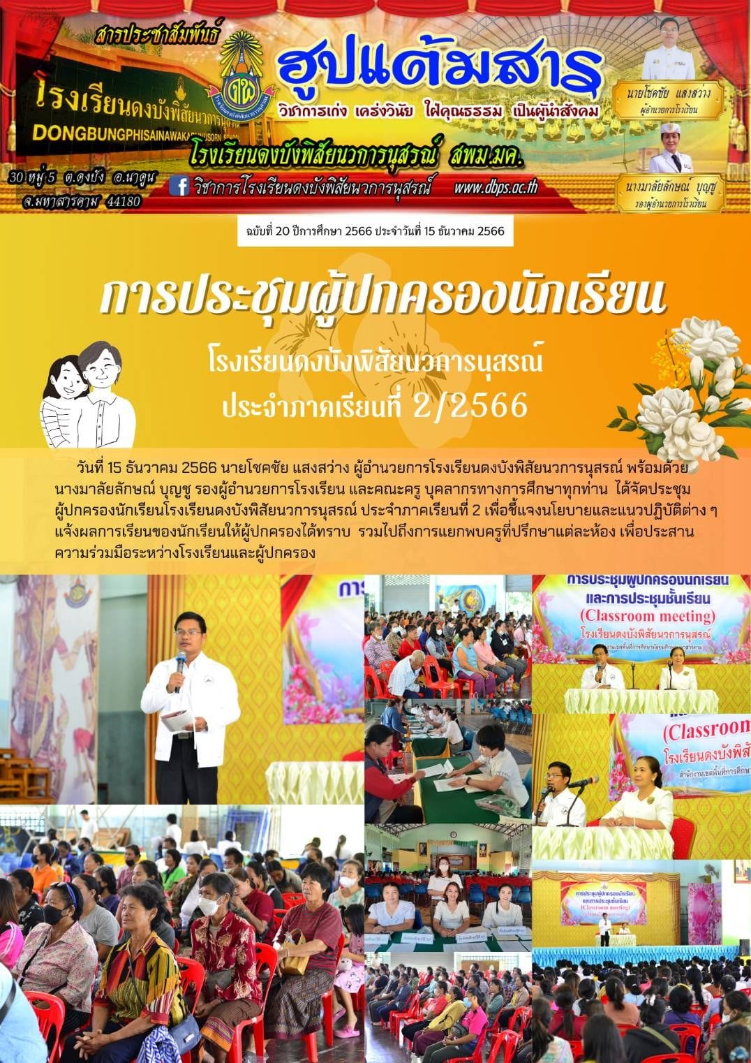 สารประชาสัมพันธ์ ประจำวันที่ 15 ธันวาคม 2566