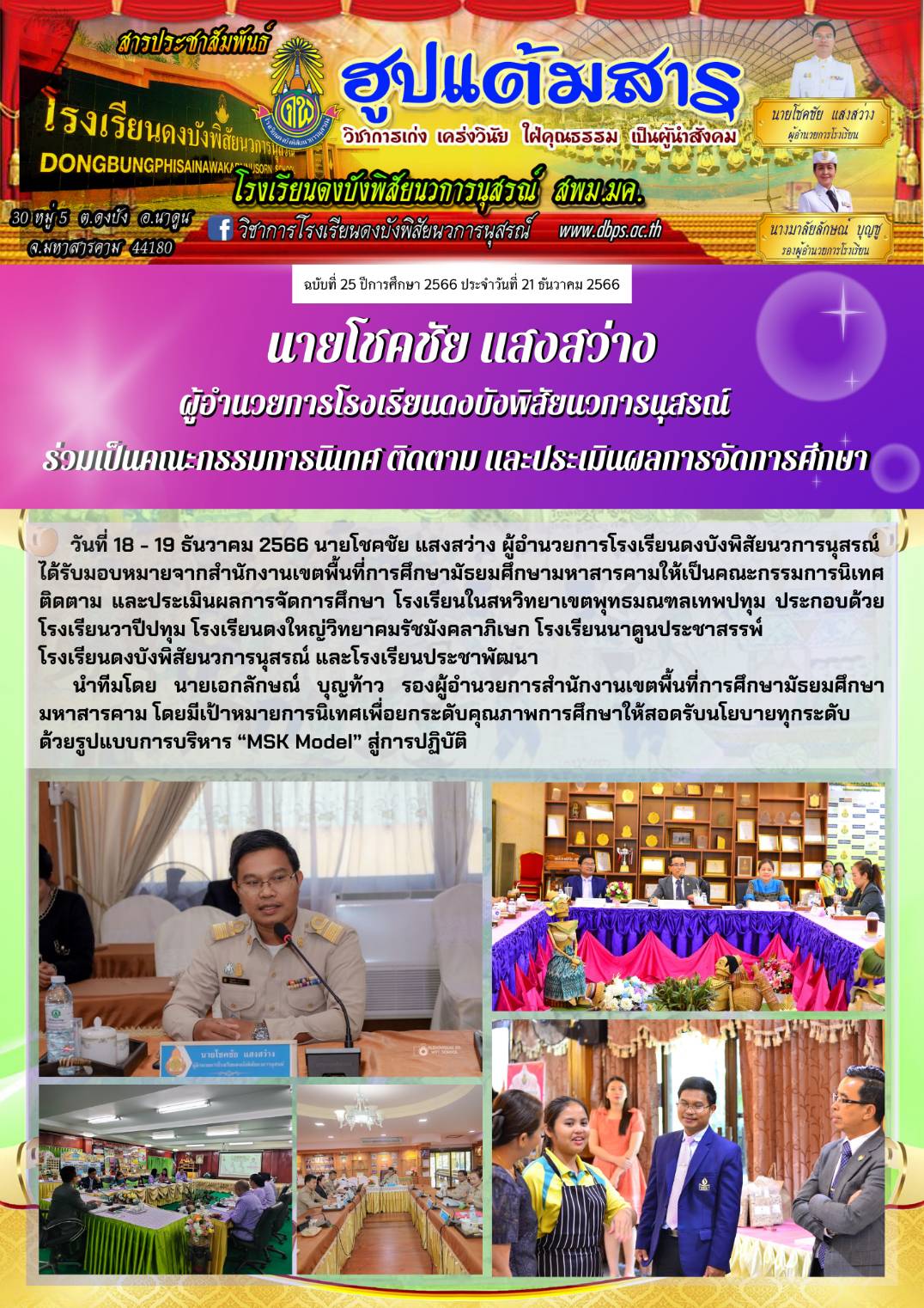 สารประชาสัมพันธ์ ประจำวันที่ 21 ธันวาคม 2566