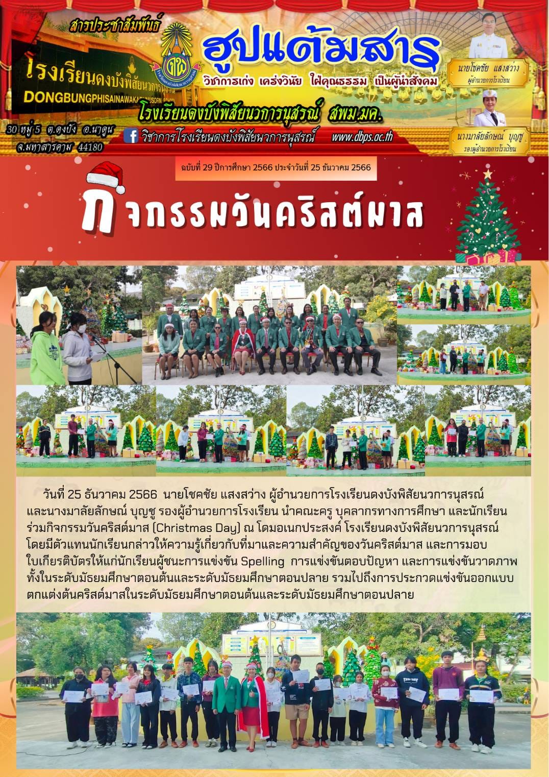 สารประชาสัมพันธ์ ประจำวันที่ 25 ธันวาคม 2566