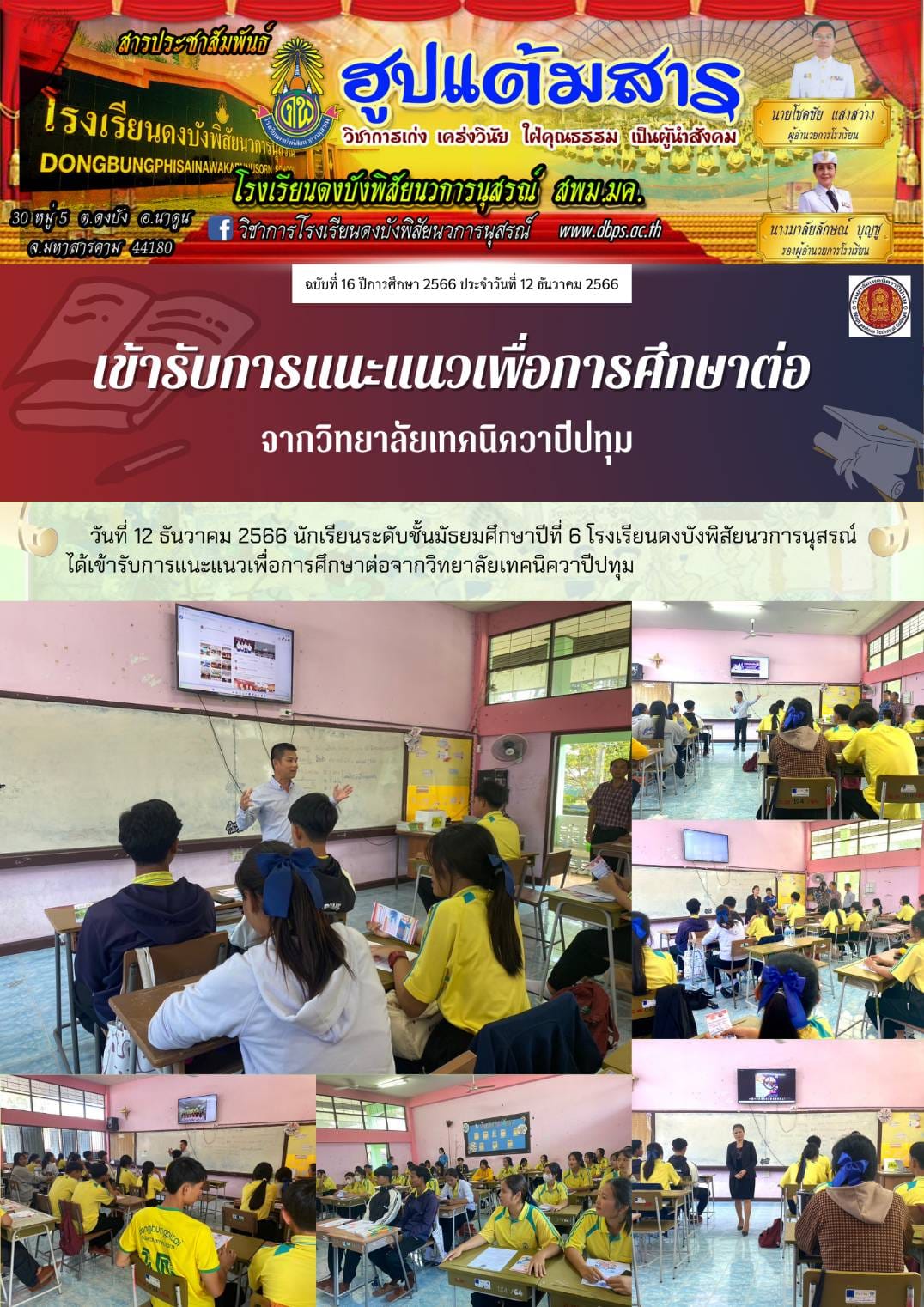 สารประชาสัมพันธ์ ประจำวันที่ 12 ธันวาคม 2566