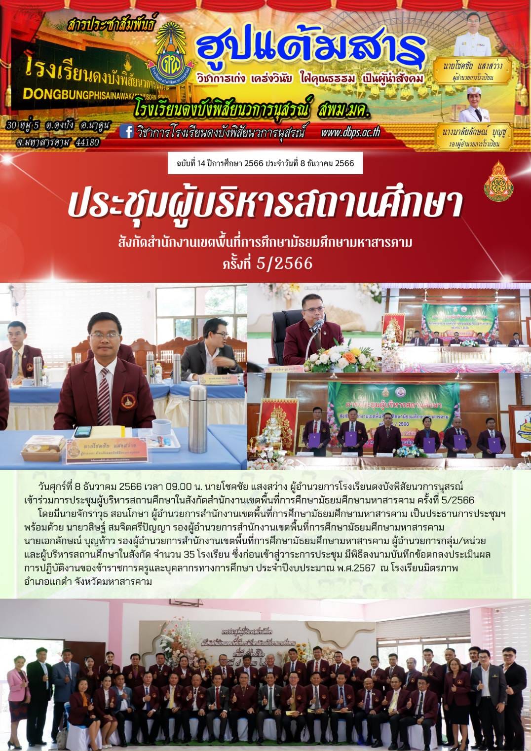 สารประชาสัมพันธ์ ประจำวันที่ 8 ธันวาคม 2566