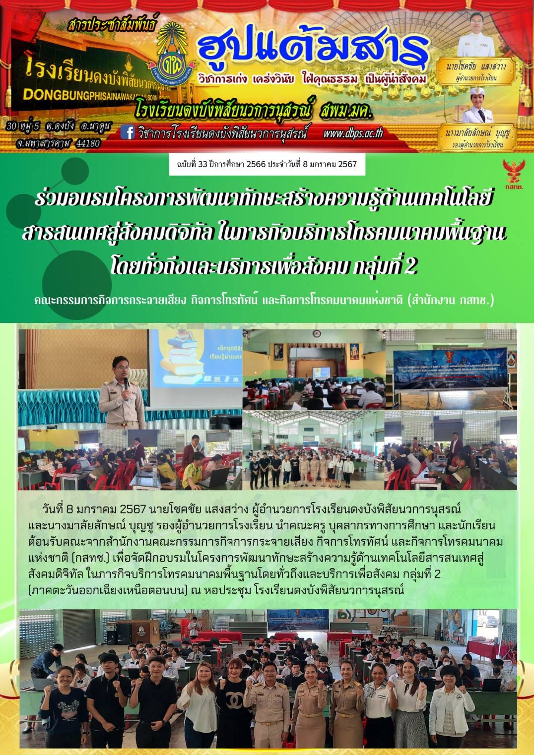 สารประชาสัมพันธ์ ประจำวันที่ 8 มกราคม 2567