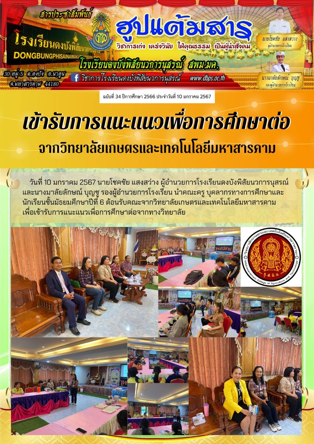 สารประชาสัมพันธ์ ประจำวันที่ 10 มกราคม 2567