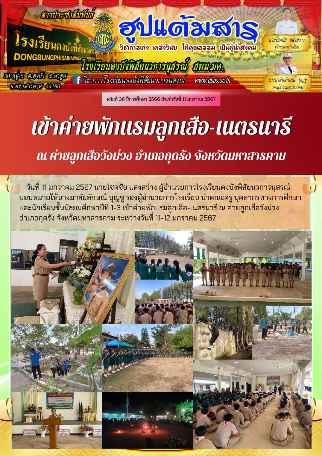 สารประชาสัมพันธ์ ประจำวันที่ 11 มกราคม 2567