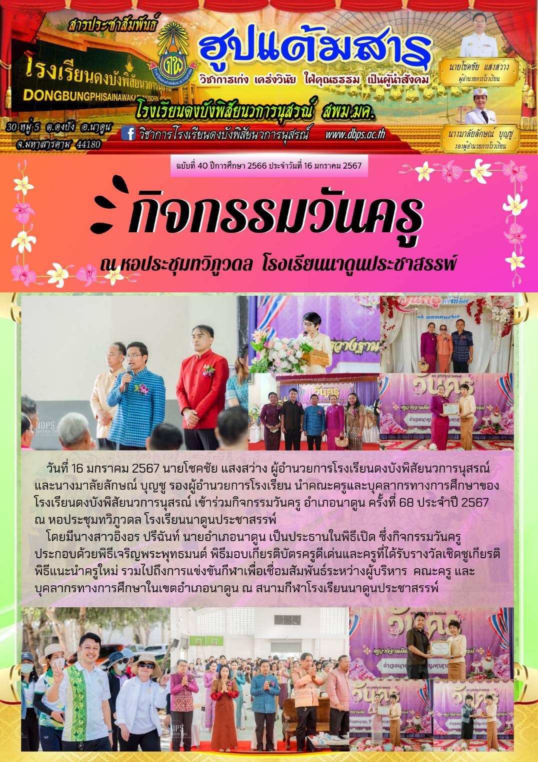 สารประชาสัมพันธ์ ประจำวันที่ 16 มกราคม 2567