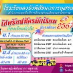 การรับสมัครนักเรียนประจำปีการศึกษา 2567