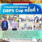 DBPS CUP ครั้งที่ 1 โรงเรียนดงบังพิสัยนวการนุสรณ์