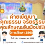 กิจกรรมค่ายพัฒนาคุณธรรม จริยธรรมและคุณลักษณะอันพึงประสงค์ ปีการศึกษา 2568