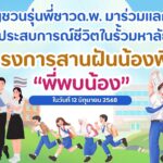 โครงการสานฝันน้องพี่ “พี่พบน้อง”