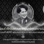 น้อมรำลึกในพระมหากรุณาธิคุณ