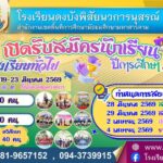 การรับสมัครนักเรียนประจำปีการศึกษา 2569